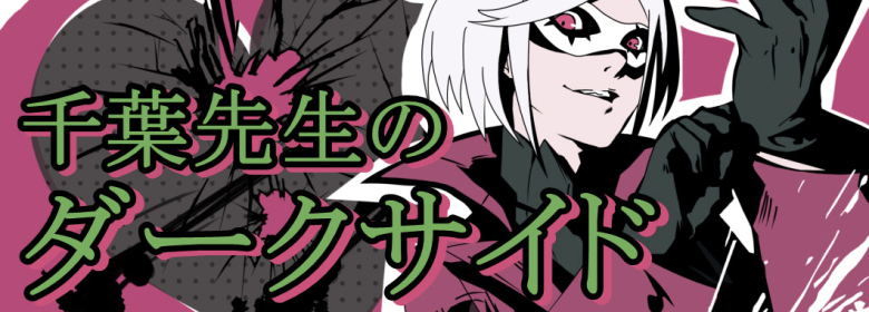 Vtuber千葉さきみのダークサイド